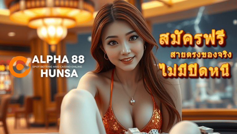 alpha88hunsa สมัครฟรี